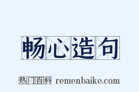 畅心造句是什么意思的图片